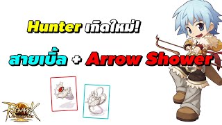 Hunter เกิดใหม่! Shadow ใหม่แรงๆ สายเบิ้ล + Arrow Shower | Ragnarok Landverse (ROL)
