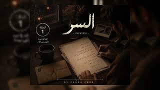 Paranoia السر Audio Official