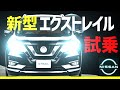 新型エクストレイル【X-TRAIL】試乗!!リーフオーナー大感動!日産