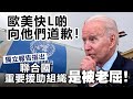 20240426B 歐美快L啲向他們道歉！獨立報告指出聯合國重要援助組織是被老屈！