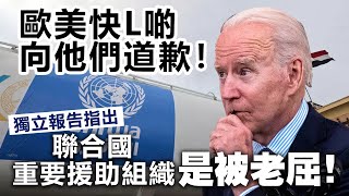 20240426B 歐美快L啲向他們道歉！獨立報告指出聯合國重要援助組織是被老屈！