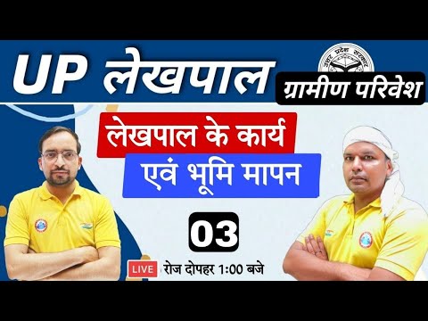 Lekhpal Classes | Gramin Parivesh #20 | Gramin Parivesh Classes | भूमि मापन व लेखपाल के कार्य