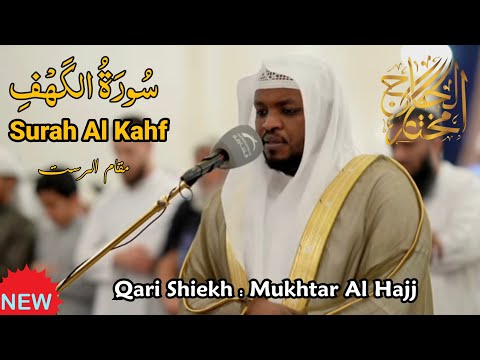 مختار الحاج سورة الكهف كاملة Mukhtar Al Haaj Surah Al Kahf 