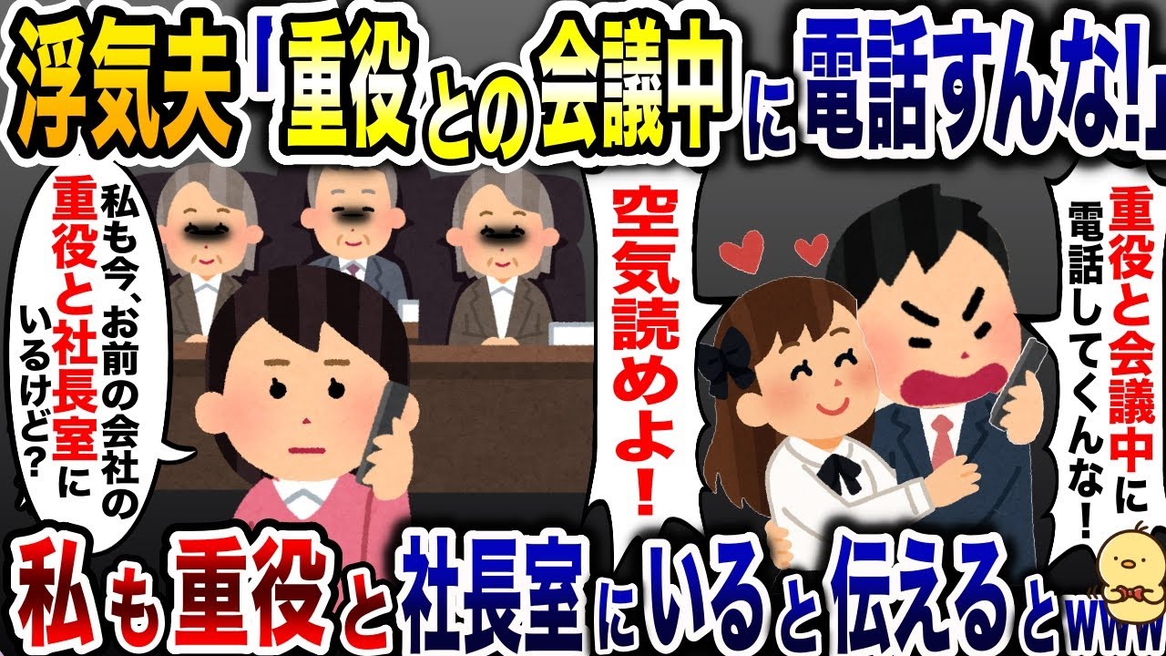 会社上司と仕事中不倫する浮気夫「重役との会議中に連絡するな！」→私も重役と社長室にいると伝えた結果ｗ【2ch修羅場スレ・ゆっくり解説】