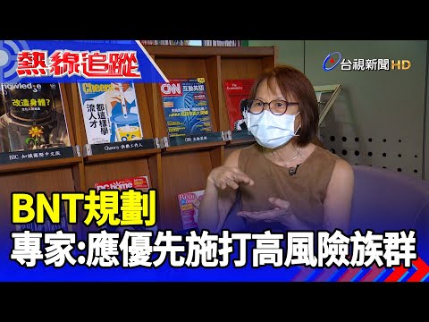 BNT規劃 專家：應該優先施打高風險族群【熱線追蹤】