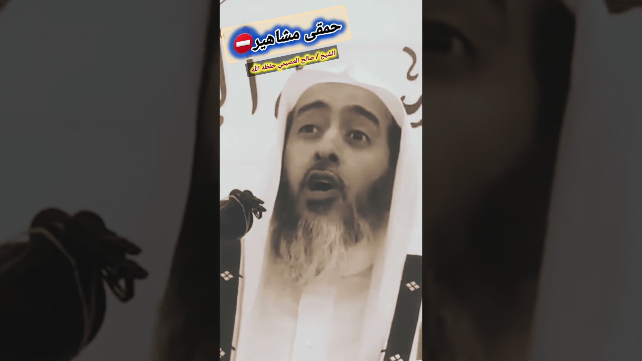 احذر متابعة هؤلاء الحمقى المشاهير عبر شاشة جوالك📲 !!🎙 الشيخ صالح العصيمي