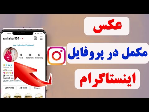 چگونه عکس مکمل در پروفایل اینستاگرام بگذاریم