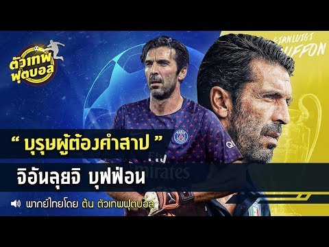 เทพเจ้าฟุตบอลนำเสนอ Gianluigi Buffon ผู้ต้องสาป