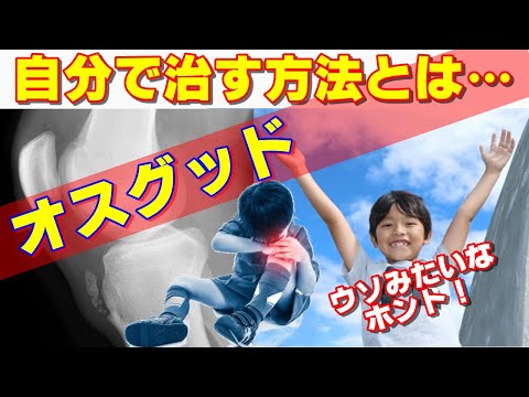 ホントに自分で治せるの？！オスグッドの治し方