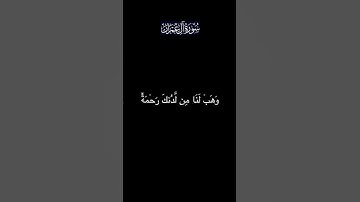 تلاوة مباركة من سورة آل عمران بصوت جميل غير معروف