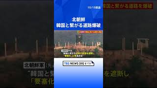 【速報】北朝鮮　韓国とつながる道路を爆破 “要塞化”工事に着手か　韓国軍“対抗措置として軍事境界線南側で射撃”｜TBS NEWS DIG #shorts