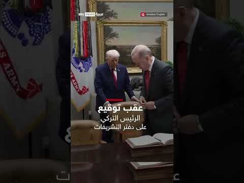 ترامب يستقبل أردوغان في البيت الأبيض ويسحب له الكرسي