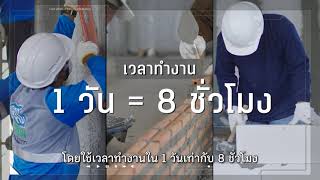 CPAC S Wall System - การทดสอบความเร็วในการติดตั้ง