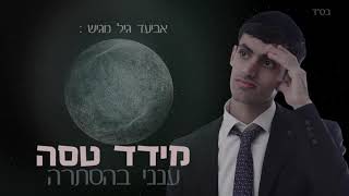 מידד טסה ענני בהסתרה