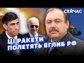 🔥ГУДКОВ: Догрались! США ВСТУПИЛИ у ВІЙНУ. Британія ДАЄ СУПЕРРАКЕТИ. ЗСУ ВДАРЯТЬ по АЕРОДРОМАХ РФ