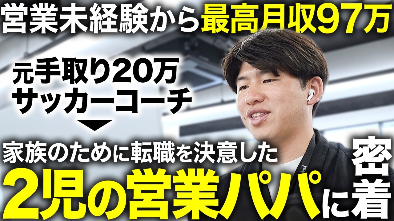 密着】最高月収97万円。家族のために走り続ける32歳営業マンのリアル