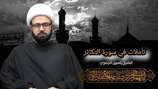 مباشر ( تأملات في سورة التكاثر ) المجلس التأبيني 8:15 الشيخ ياسين الجمري مجلس الدعيسي