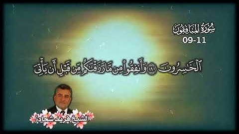 الآيات 9-11 من سورة المنافقون بصوت الشيخ فريد شحادة