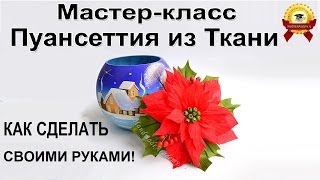 ✿ ЦВЕТЫ ИЗ ТКАНИ: ПуанСеттия - своими руками мастер-класс!