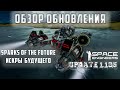 Space Engineers ОБЗОР Обновления Sparks of the Future/Искры будущего