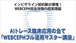インビザライン契約数が爆増！WEBCEPH完全攻略の超実践編 AIトレース
