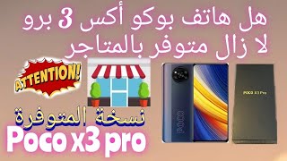 هل هاتف بوكو أكس 3 برو Poco x3 pro متوفر حاليا بالمتاجر و المحلات | الهاتف أكثر مبيعا 🔥