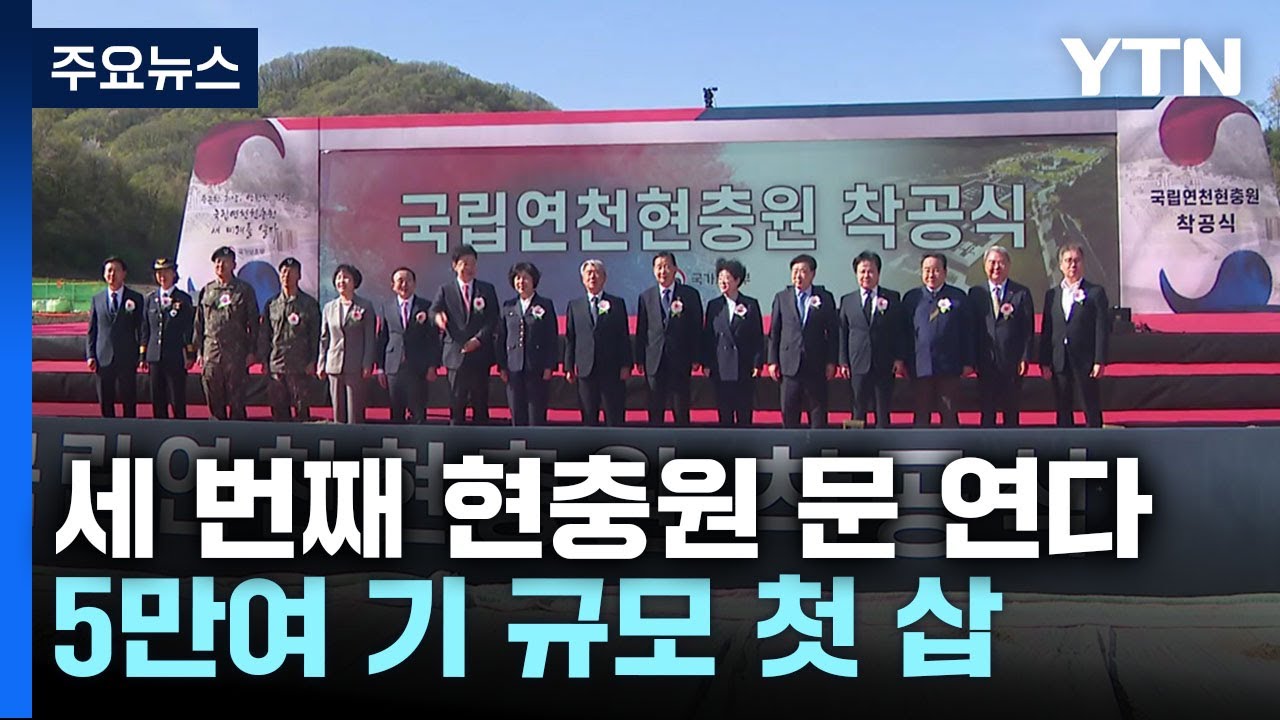 세 번째 현충원 문 연다...5만여 기 규모 첫 삽 / YTN