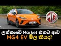 Sri Lankan government Start to Import Vehicles | Vehicle import Restrictions have remove | MG4 EV