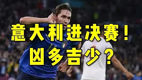 【歐洲杯】意大利點球淘汰西班牙！第四次進決賽恐凶多吉少 - 天天要聞