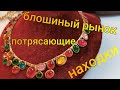 Находки  с блошиного рынка . Редкие  украшения ,антикварный флакон ,броши ,серебро. Дарим призы !