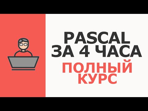 Видео: Pascal Полный курс с нуля за 4 часа