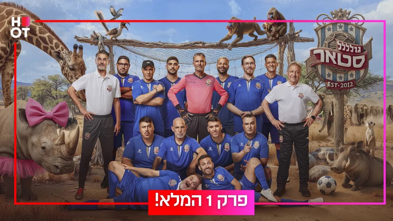 גולסטאר אפריקה - פרק 1 המלא!