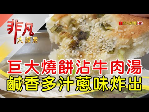 比臉還大蔥餅牛肉湯│台北美食必吃│麵鄉安徽淮南牛肉湯│【非凡大探索】2022.12.11