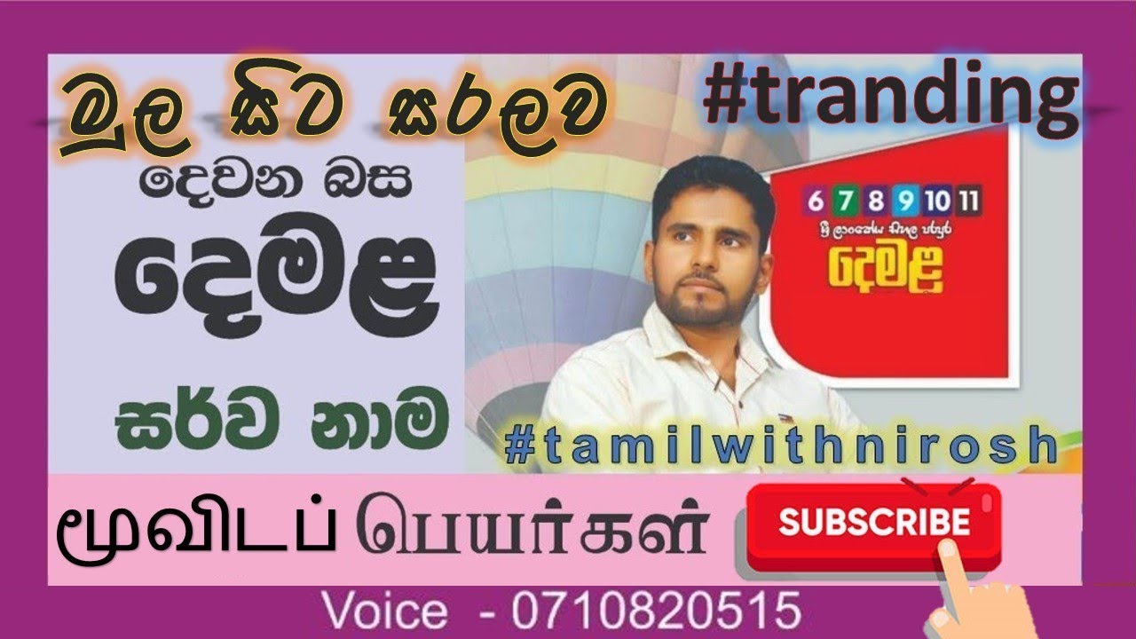 Pronouns in Tamil - සර්ව නාම #tamilwithnirosh