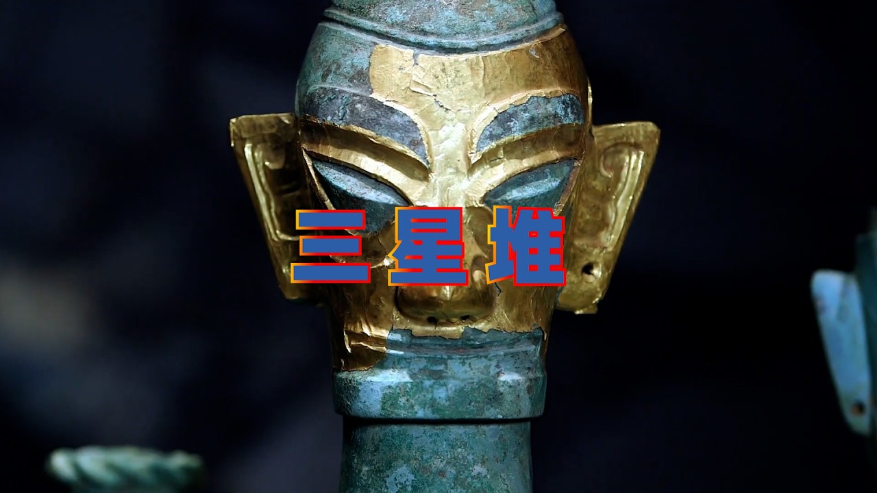 一个关于三星堆来历之谜的猜测