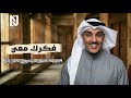فكرك معي فرقة ناصر الجسمي الاماراتية
