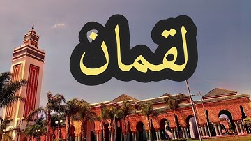 31 سورة لقمان القارئ مصطفى غربي القرآن الكريم ورش عن نافع