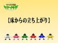 床からの立ち上がり