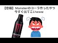 【悲報】Monsterスーパーコーラ味がクソwww