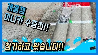 What happens when water fills the mini car track? I participated in the mini car underwater battl... screenshot 2
