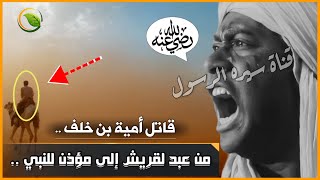 من العبودية إلى السيادة في الإسلام | مؤذن الرسول وأسد الإسلام! قصة بلال بن رباح للشيخ نواف السالم