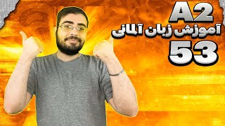 Deutsch lernen Lektion 53 / آموزش زبان آلمانی درس 53