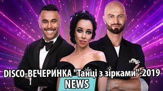 DISCO-ВЕЧЕРИНКА "Танці з зірками"-2019, как сложились танцевальные пары - УТКА - UTKA