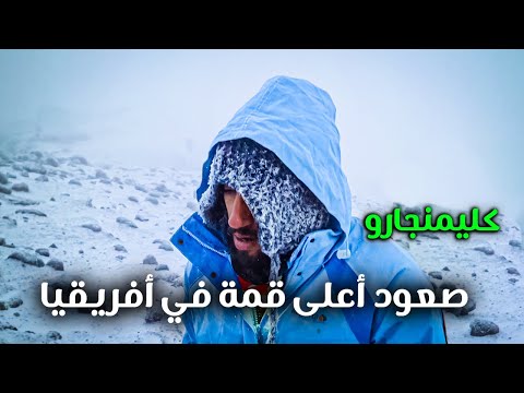 فيديو: ما يجب معرفته قبل أن تتسلق جبل كليمنجارو