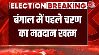Bengal Polling Today LIVE: बंगाल में पहले चरण का मतदान खत्म, हुई बंपर वोटिंग | TMC | BJP | Aaj Tak