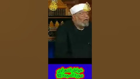 خواطر الشعراوي - 92 حول سورة السجدة