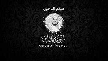 سورة المائدة - هيثم الدخين شاشة سوداء Black screen- Haitham Aldokhin Surah Al-Maidah