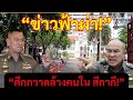[Podcast] | “ข่าวล่าสุดประจำวันที่ 16 พฤศจิกายน 2025 | จุดเดือดทางการเมืองและสถานการณ์โลกวันนี้” |