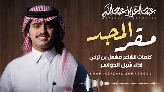 مقر المجد - كلمات الشاعر مشعل بن تركي - اداء المنشد شبل الدواسر