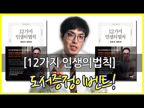 도서증정이벤트 #4 : 구독자 감사 선물, 12가지 인생의 법칙 증정! - 정말 감사드립니다! 댓글로 응모해주세요!